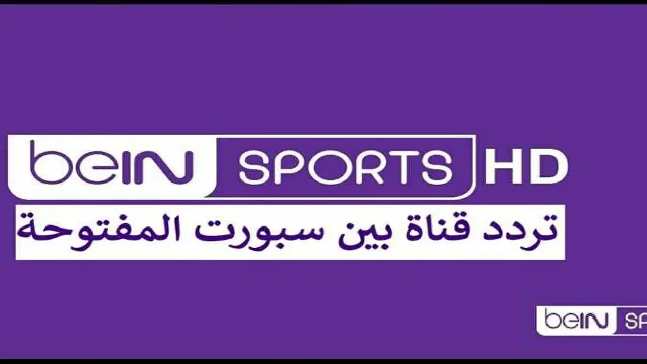 تردد قناة بين سبورت المفتوحة الجديد على جميع الأقمار
